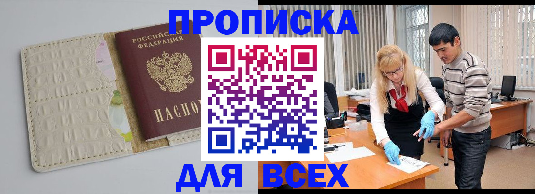 временная регистрация купить в Стрежевом